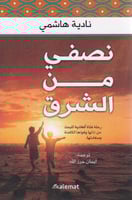 نصفي من الشرق