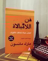 فن اللامبالاة