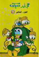 مجلد ميكي الجزء الثاني 54