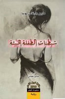 شيطنات الطفلة الخبيثة