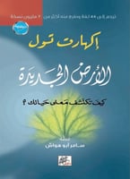 الأرض الجديدة