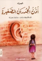 أذن الجدران الصغيرة