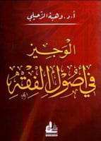 الوجيز في أصول الفقه