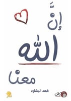 إن الله معنا