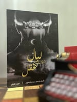 ليال ورحلة البحث عن عقل