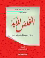 المخلص للأبد