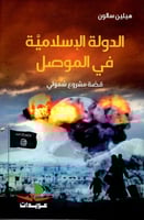 الدولة الإسلامية في الموصل - قصة مشروع شمولي