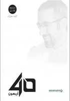 أربعون 40