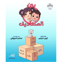 بين الصناديق