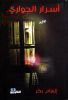 أسرار الجواري