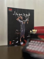 قيود سوداء ( الجزء الثاني)