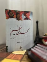 كيدهن عظيم وحنانهن أعظم