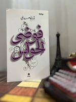 فوضى الحواس