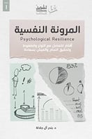 المرونة النفسية