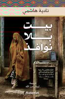 بيت بلا نوافذ