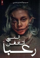 إنني أتعفن رعبا