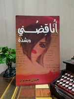 أناقضني وبشدة