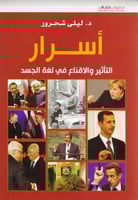 أسرار التأثير والإقناع في لغة الجسد