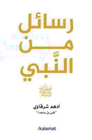 رسائل من النبي