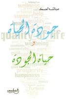 جودة الحياة وحياة الجودة‎