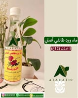 1 درزن ماء ورد طائفي اصلي _ ماء الورد الطائفي