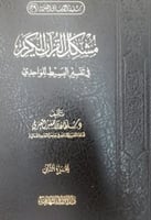 مشكل القرآن الكريم في تفسير البسيط للواحدي