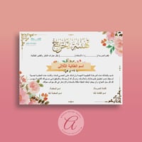 شهادة تهنئة بالتخرج (إطار مُزهر)