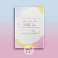 ملف إنجاز معلم رياض الأطفال وفق معايير الأداء الوظ...