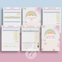 الملف الفردي الكامل للطفل في مرحلة رياض الأطفال