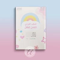 الملف الفردي الكامل للطفل في مرحلة رياض الأطفال