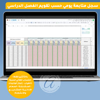 سجل المتابعة اليومي للطلاب حسب تقويم الفصل الدراسي...