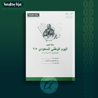 خطة تفعيل اليوم الوطني السعودي ٩٥ - قابلة للتعديل...