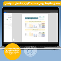 سجل المتابعة اليومي للطلاب حسب تقويم الفصل الدراسي...