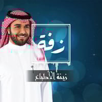 زفة زواج: زينة الاطباع