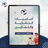 كتيب اساسيات التغذية والتمارين