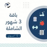 باقة 3شهور الشاملة
