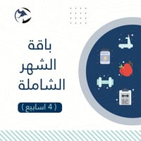باقة الشهر الشاملة