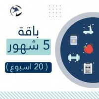 باقة 5 شهور الشاملة