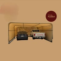 مظلة متنقلة " للسيارات " قماش صيني