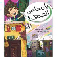 قصة يامحاسن الصدف