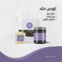 كورس الحناء بالقوام الزيتي