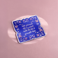 الباقيات الصالحات - مغناطيس