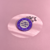 سلسلة مفاتيح - توقف للحظة حمد وامتنان