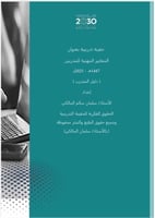 الرخصة المهنية للمدرب حقيبة المتدرب