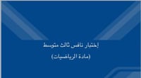 حقيبة نافس ثالث متوسط رياضيات