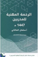 الرخصة المهنية للمدرب أسئلة تجريبية مع الاجابة الك...
