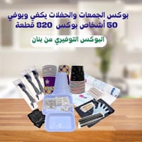 بوكس الجمعات والكشتات - 820 قطعة