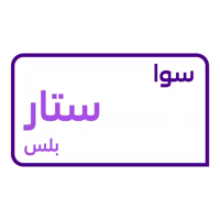 باقة سوا ستار بلس ( بطاقة )