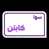 باقة سوا كابتن