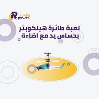 طائرة هليكوبتر حساس حساس يد مع اضاءة
